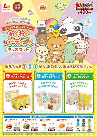 キッズセットにサンエックスユニバースが初登場！ サンエックスユニバース×ロッテリア・ゼッテリア コラボレーション企画 「リラックマとみんないっしょ わくわくパーティー♪ キッズセット」