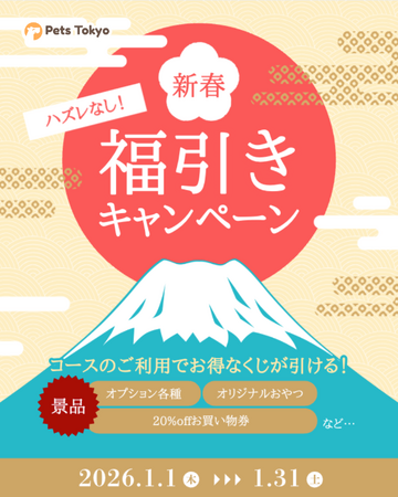 【PetsTokyo 幡ヶ谷店】ハズレなし！新春福引きキャンペーンを1月より開催！