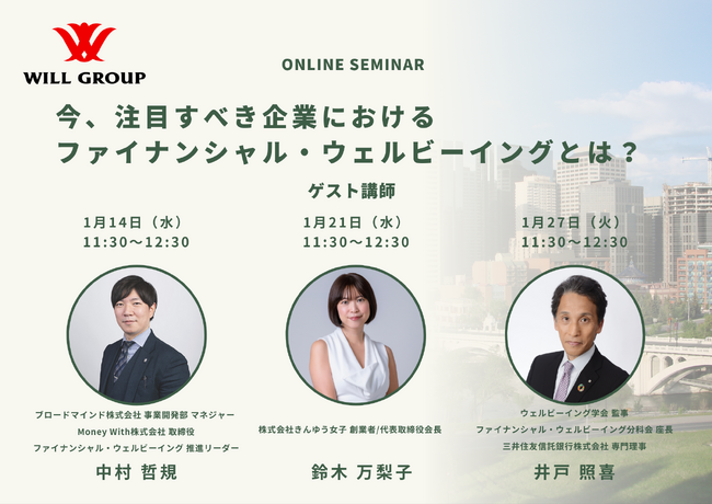 【無料オンラインセミナー】今、注目すべき企業におけるファイナンシャル・ウェルビーイングとは？