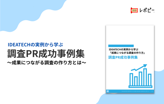 【調査PRの成功法則を徹底公開！】IDEATECH、「調査PR成功事例集」を無料公開