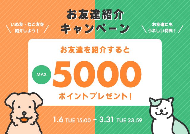 「ペットゴー（petgo.jp）」お友達紹介キャンペーン開催