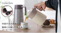 コーヒーの美味しさにこだわった構造と、分解して洗いやすいフタで衛生的。『CafeLink（カフェリンク）分解できるコーヒーサーバー』が新登場。