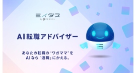 求職者のキャリア相談窓口「ミイダス AI転職アドバイザー」β版始動〜会話するだけで見えてくる「あなたらしいキャリアのかたち」〜