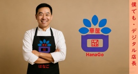 パイプエンジニアリング、飲食店DX支援「華筐（Hana-Go）」SaaSをリリース