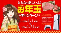 2026年もよろしくお願いいたします！公式アプリ「ニコパス」でPS5®など豪華景品が抽選で当たる「おとなも欲しいよ！ニコレンお年玉キャンペーン」開催中！
