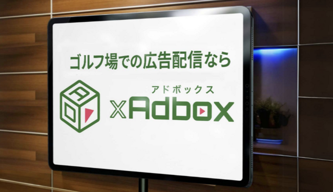 【ゴルフアドボックス】ゴルフ場広告出稿事例のご紹介!