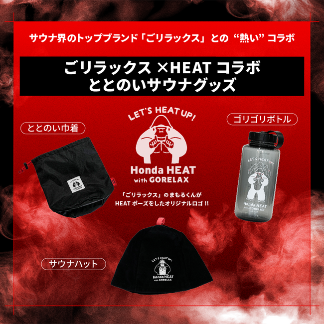 サウナ界のトップブランド「ごリラックス」とラグビー界の“熱き”チーム「ホンダヒート」がサウナグッズで熱いコラボ！