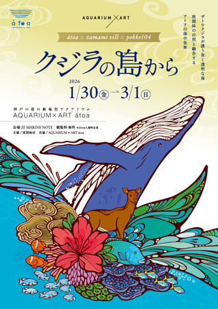 アトアに実物大のクジラが登場!沖縄・座間味村とのコラボ企画展を開催します!