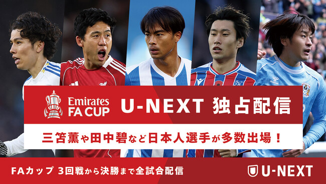 U-NEXT、今季も欧州サッカー各国のカップ戦『FAカップ』『コパ・デル・レイ』『スーペルコパ・デ・エスパーニャ』を独占配信。日本人選手も多数参戦。「マルチ音声機能」もスタート