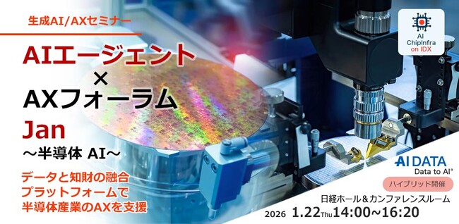AIは半導体産業の“頭脳”になるか？- 国家競争力を左右する、日本半導体AXの最前線。AIデータ社、「AIエージェント×AXフォーラム Jan. ～半導体AI～」 1/22開催