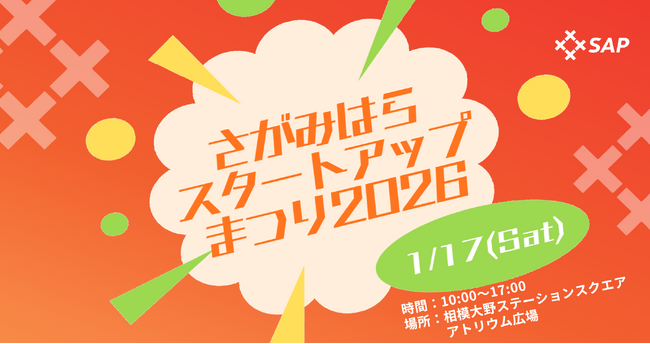 未来の商品・サービスを体験!「さがみはらスタートアップまつり2026」を開催します