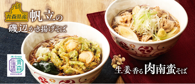 毎年大人気！昨年９万食販売！青森県産帆立を使用した磯の香り豊かな「青森県産帆立の磯辺かき揚げそば」と寒い時期にからだ温まる「生姜香る 肉南蛮そば」を販売！