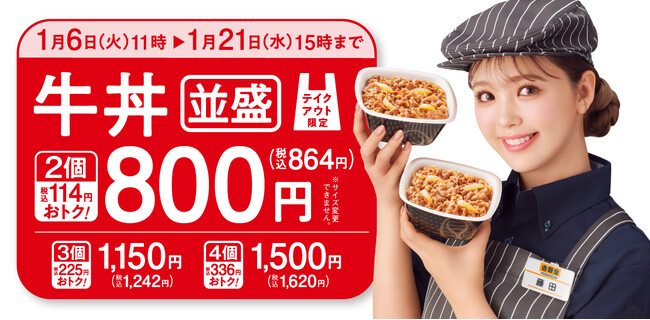 吉野家の新年スタートは牛丼並盛のテイクアウトがお得に！‐人気の「厚切り豚角煮定食」も本日より期間限定で販売開始‐