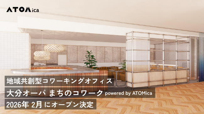 地域共創型コワーキングオフィス「大分オーパ まちのコワークpowered by ATOMica」2026年2月にオープン決定