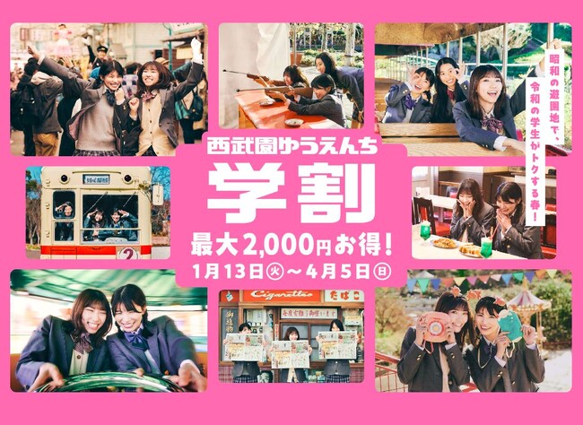 【西武園ゆうえんち】大切な仲間と心に残る思い出を作ろう！学生限定！西武園ゆうえんちならではの特典も充実！西武園ゆうえんち 学割キャンペーン