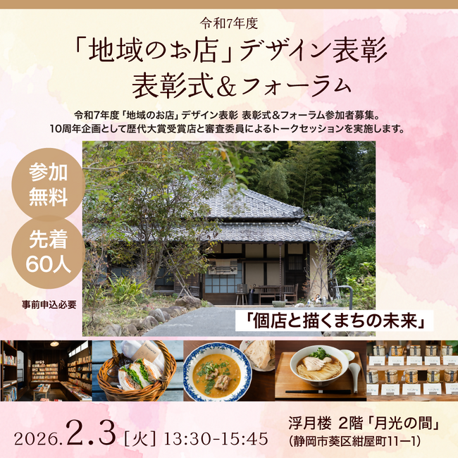 「地域のお店」デザイン表彰　表彰式＆フォーラム　申込受付中！