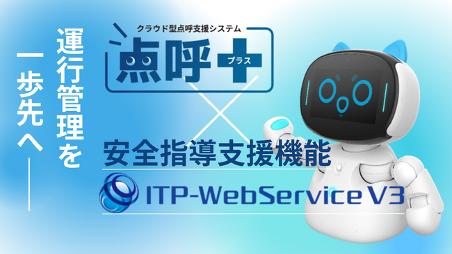 クラウド型点呼支援システム『点呼＋』特設ページ公開！ ～「安全指導支援機能」と「デジタコ連携」の詳細をご紹介～