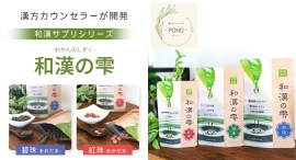 漢方カウンセラーが開発！麴菌発酵大豆を使ったこだわりの漢方サプリ「和漢の雫」シリーズがポイ活サイトPotatoに登場、最大15％がポイントバック
