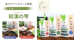 漢方カウンセラーが開発！麴菌発酵大豆を使ったこだわりの漢方サプリ「和漢の雫」シリーズがポイ活サイトPotatoに登場、最大15％がポイントバック