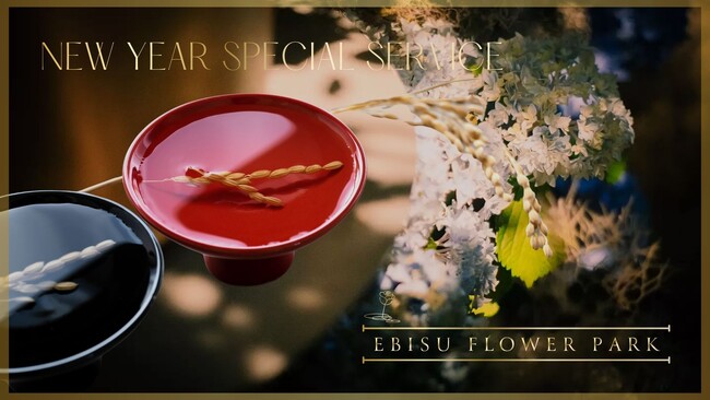 【EBISU FLOWER PARK｜New Year Special Service】1月15日まで限定｜ご来店の皆さまへ〈一口お屠蘇〉のウェルカムドリンクサービスを実施