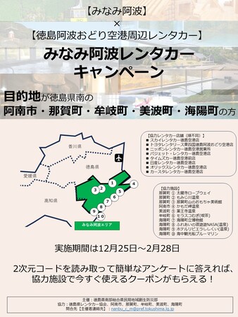 【みなみ阿波】 × 【徳島阿波おどり空港周辺レンタカー】みなみ阿波レンタカーキャンペーンを実施します!