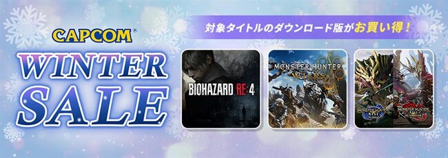 「CAPCOM WINTER SALE」開催中！　2026年新春セールもカプコンの名作ゲームが目白押し！