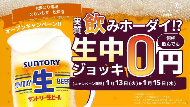 個室完備の大衆とり酒場「とりいちず 松戸店」2026年1月10日（土）グランドオープン！3日間限定何杯飲んでも生ビール0円キャンペーン開催