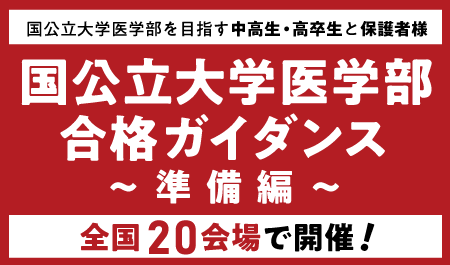 医系専門予備校「メディカルラボ」国公立大学医学部ガイダンスを2026年2月から全国20都市で開催