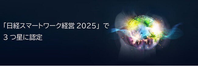 「日経スマートワーク経営2025」で3つ星に認定