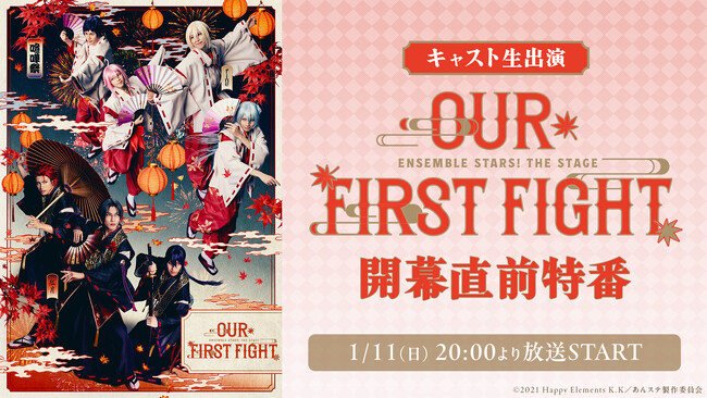 【キャスト生出演】『あんさんぶるスターズ！THE STAGE』-Our First Fight- 開幕直前特番が、1月11日(日)20時よりニコ生にて配信決定