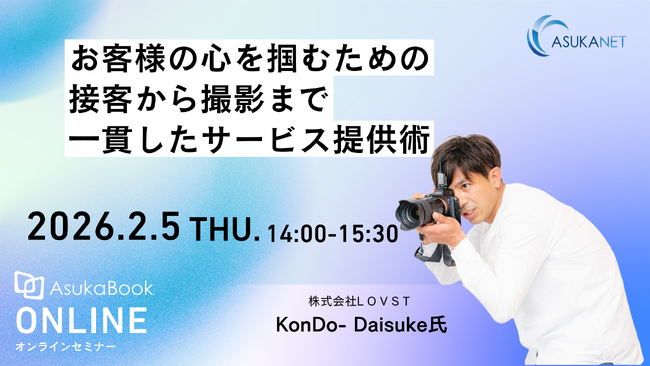 【2月5日開催／無料オンラインセミナー】プロフォトグラファー向け「お客様の心を掴むための接客から撮影まで、一貫したサービスの提供術」