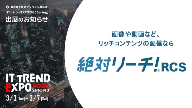 業界最大級のオンライン展示会「ITトレンド EXPO2026 Spring」で「先着1万名様が必ず貰える！Amazonギフトカード500円分プレゼントキャンペーン」※を実施中！