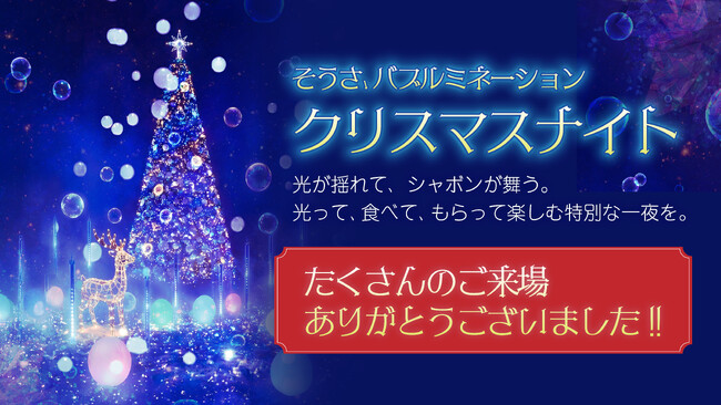 匝瑳市の夜を彩る冬の試み「そうさ バブルミネーション クリスマスナイト」光と笑顔に包まれた一夜に