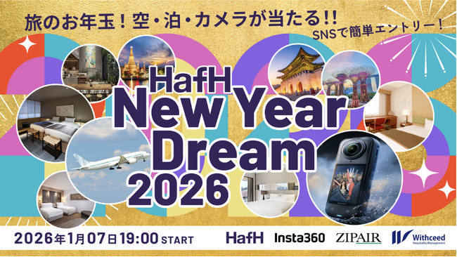 【2026新春】7社連携、国内外の宿泊券・最新ガジェット・海外航空券相当ポイントが当たる「HafH New Year Dream 2026」を開催