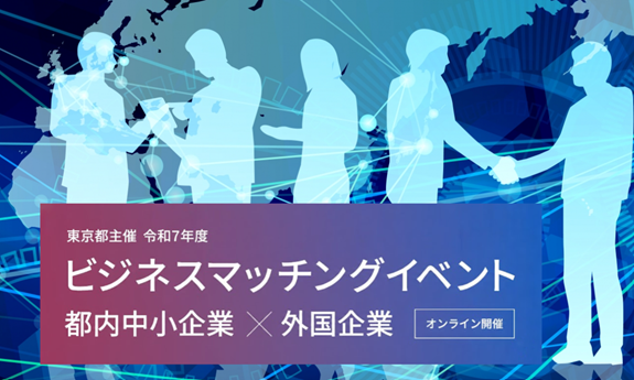 【2/2~4開催・参加費無料】東京都主催ビジネスマッチングイベント