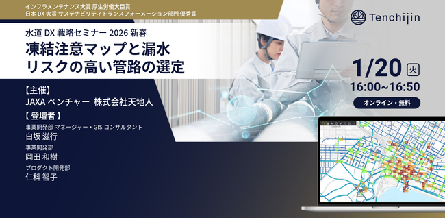 「水道DX戦略セミナー2026新春」開催~凍結注意マップと漏水リスクの高い管路の選定