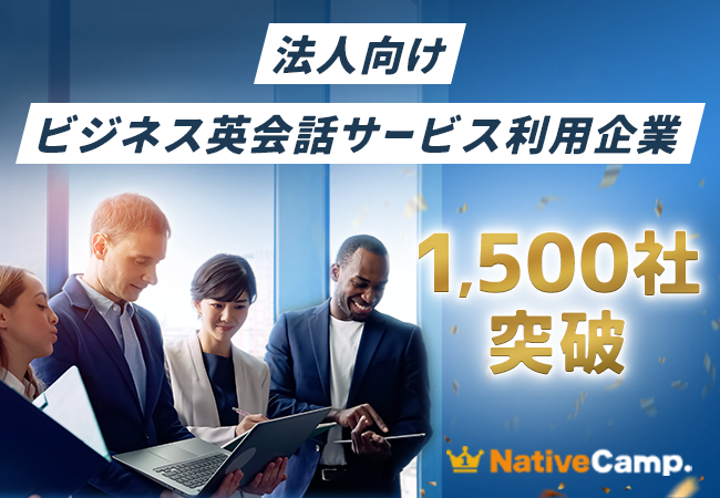 【英会話レッスン回数無制限】ネイティブキャンプ　法人向けビジネス英会話サービス利用企業が1,500社を突破