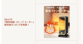多様化するパーソナル暖房に注目！即暖性・節電性に優れたアイテムが人気～“着る”パーソナル暖房もご紹介～