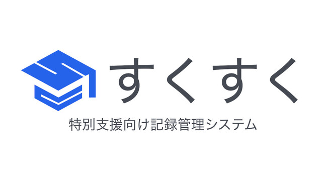 【特別支援DX】「すくすく」、GIGAスクール構想・次世代校務支援システムに対応。最新セキュリティ指針準拠で、教員の働き方改革を加速