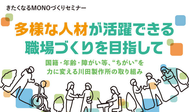 【2/17オンライン開催】「多様な人材が活躍できる職場づくりを目指して～国籍・年齢・障がい等、“ちがい”を力に変える川田製作所の取り組み～」