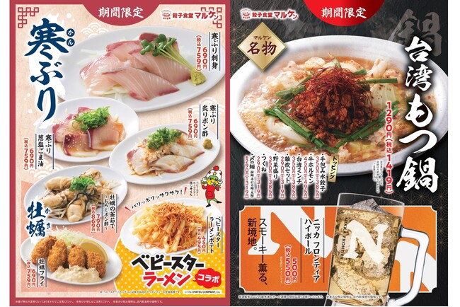【寒ぶり・牡蠣・台湾もつ鍋】餃子食堂マルケンが贈る冬の三冠王！1月6日（火）より贅沢フェア開始！