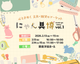 にゃん具博 vol.1　キービジュアル