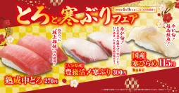 冬が旬の寒ブリ・寒ヒラメを豪華に味わう！
「とろと寒ぶり」フェア
くら寿司史上初、一般社員の顔をデザインしたスイーツも登場
―1月9日（金）から期間・数量限定で開催―