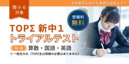 進学前の学びの確認で“中一の壁”への備えに　京進が公開テスト実施
現小学6年生対象「TOPΣ新中1トライアルテスト」1月24日（土）