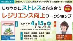 ストレス社会のなかで支援者が生きやすくなるヒント『しなやかにストレスと向き合うレジリエンス向上ワークショップ』無料Webセミナー4月15日（水）開催 — 医学書院
