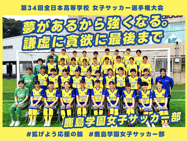鹿島学園高校女子サッカー部史上初の全国ベスト4進出　「夢があるから強くなる。謙虚に貪欲に最後まで」クラウドファンディング、第２目標に向けて実施中！！
