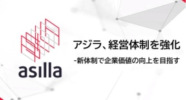 アジラ、経営体制を強化 ～新体制で企業価値の向上を目指す～