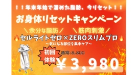 ～年末年始で乱れがちなすっきりとした印象を目指すボディケア～エスプライザ横浜店「お身体リセットキャンペーン」を期間限定で実施