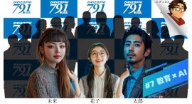 【#AIにラジオやらせてみた】第7回放送はAI時代の教育と子どもたち！学び方と学校現場でのAI利用ルールのあり方を考える！AIリテラシー教育の方法とは？