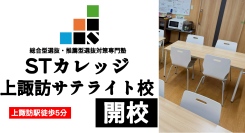 諏訪から大学合格を目指す！総合型選抜・推薦型選抜専門塾STカレッジが「上諏訪サテライト校」を1月17日に開校